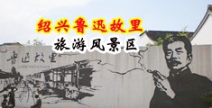 大鸡吧艹死我了好爽黄色视频中国绍兴-鲁迅故里旅游风景区